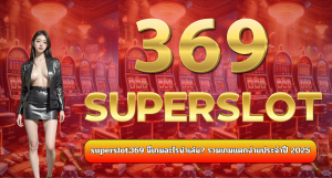 superslot369 มีเกมอะไรน่าเล่น? รวมเกมแตกง่ายประจำปี 2025